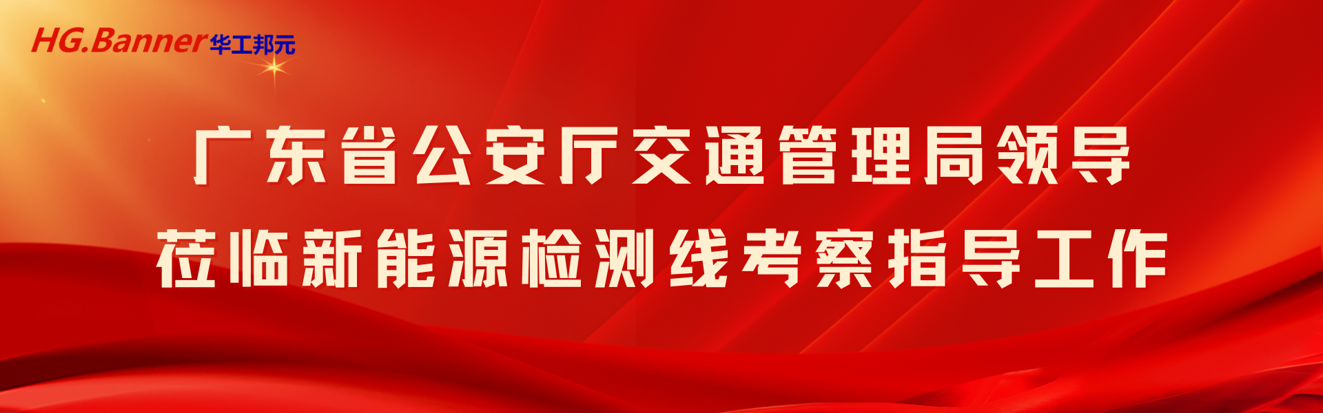 廣東省公安廳交通管理局領(lǐng)導(dǎo)蒞臨新能源汽車(chē)檢測(cè)線(xiàn)考察指導(dǎo)工作