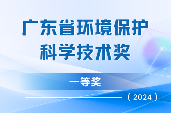 我司“天地車(chē)人”系統(tǒng)榮獲廣東省環(huán)?？萍家坏泉?jiǎng)