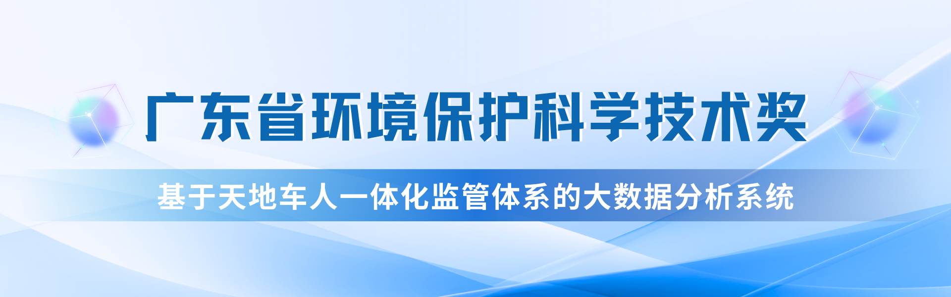 我司“天地車(chē)人”系統(tǒng)榮獲廣東省環(huán)?？萍家坏泉?jiǎng)