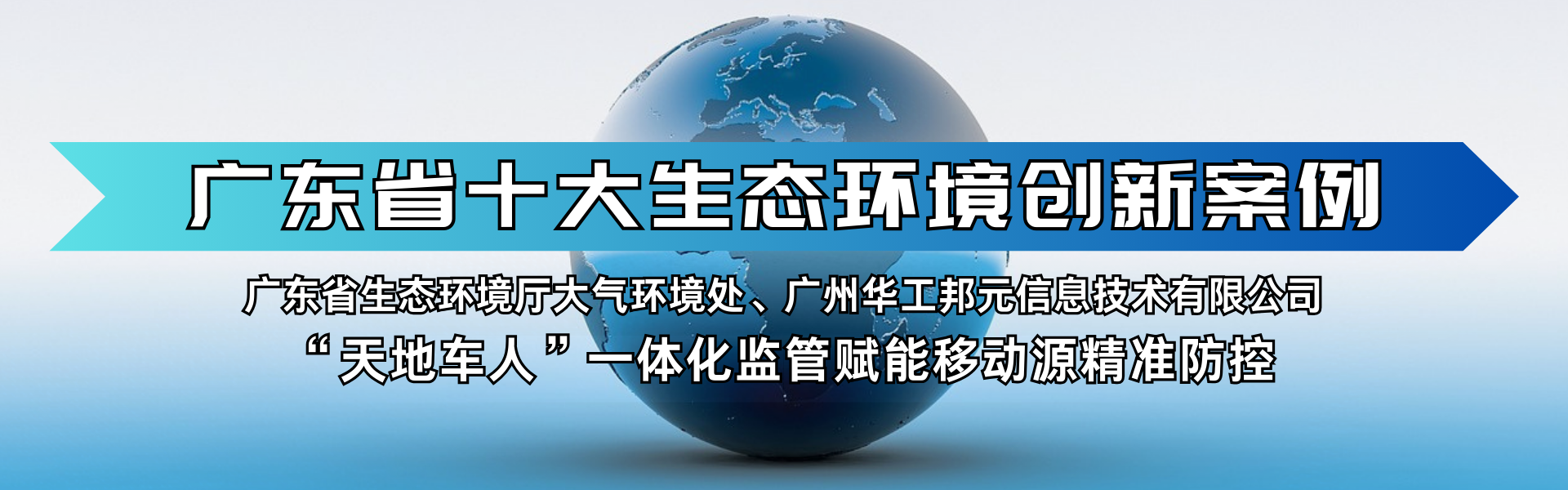 華工邦元“天地車(chē)人”項(xiàng)目獲評(píng)廣東省十大生態(tài)環(huán)境創(chuàng)新案例