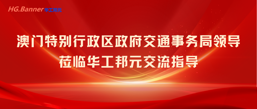 澳門(mén)特別行政區(qū)政府交通事務(wù)局領(lǐng)導(dǎo)蒞臨華工邦元交流指導(dǎo)