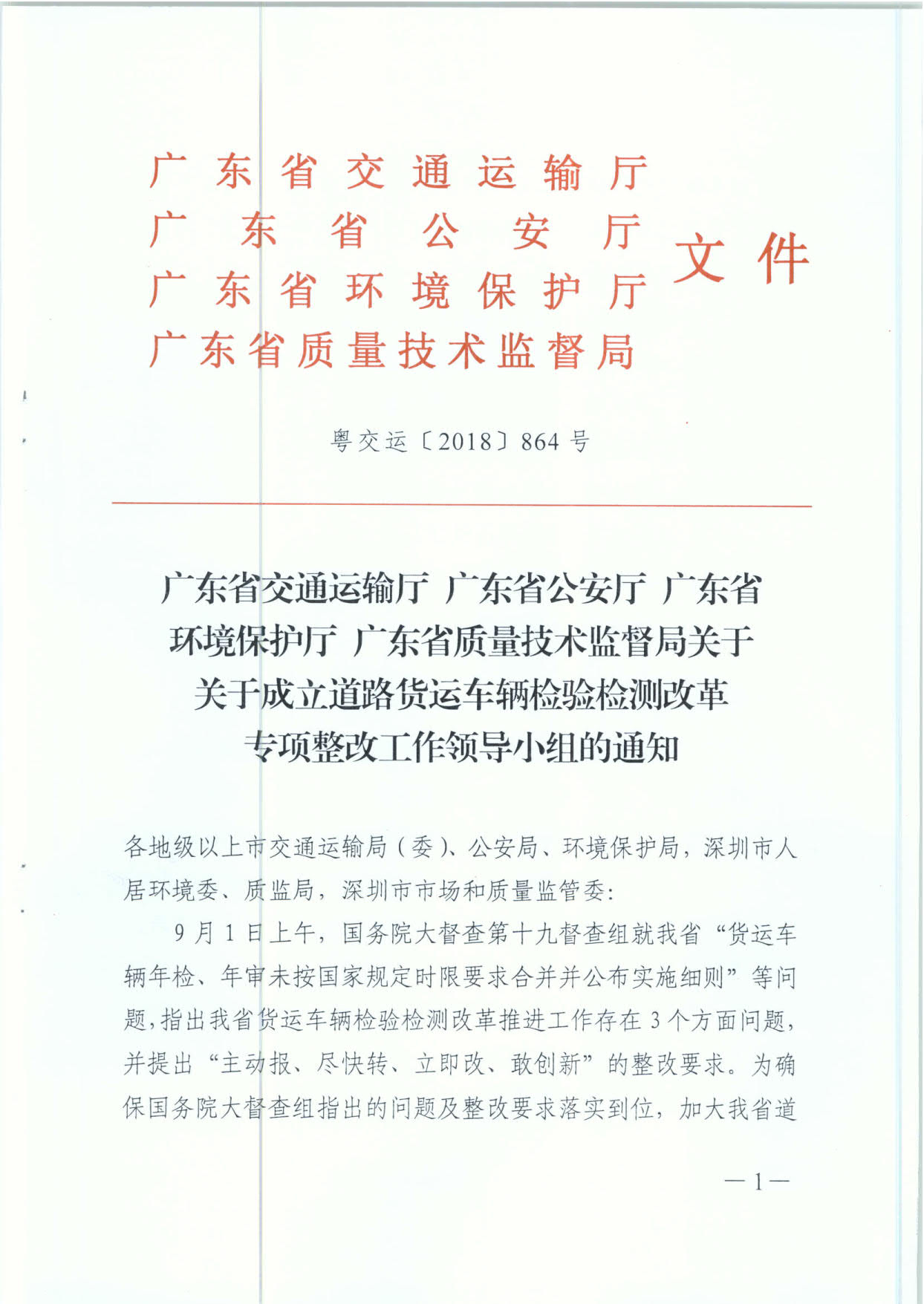 廣東省交通運(yùn)輸廳 廣東省公安廳 廣東省環(huán)境保護(hù)廳 廣東省質(zhì)量技術(shù)監(jiān)督局 關(guān)于成立道路貨運(yùn)車(chē)輛檢驗(yàn)檢測(cè)改革專(zhuān)項(xiàng)整改工作領(lǐng)導(dǎo)小組的通知