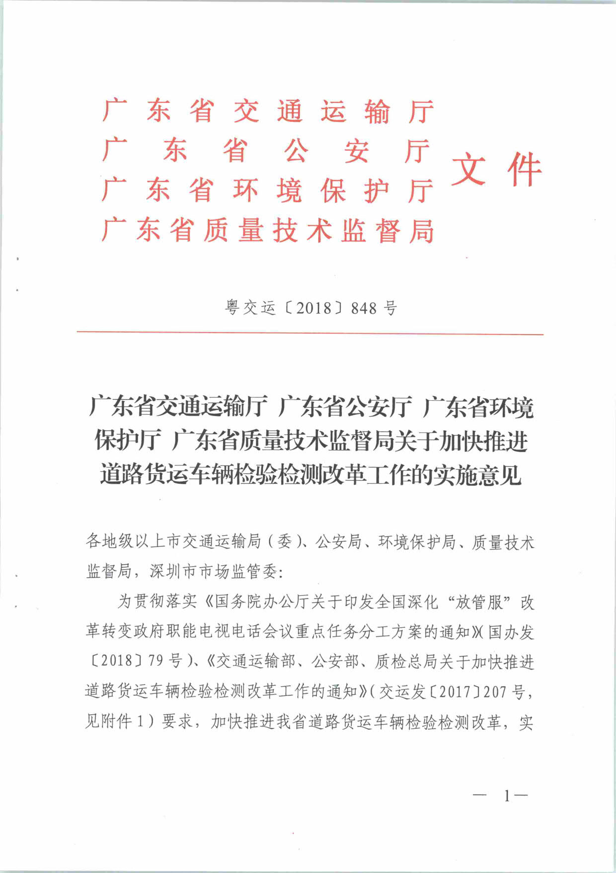 廣東省交通運(yùn)輸廳 廣東省公安廳 廣東省環(huán)境保護(hù)廳 廣東省質(zhì)量技術(shù)監(jiān)督局關(guān)于加快推進(jìn)道路貨運(yùn)車(chē)輛檢驗(yàn)檢測(cè)改革工作的實(shí)施意見(jiàn)